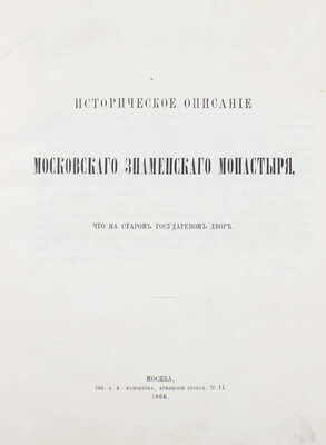 [Сергий (Спасский И.А.)]. Историческое описание Московского Знаменского монастыря, что на старом государевом дворе. М.: Тип. А.И. Мамонтова, 1866.